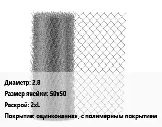 Сетка-рабица 2.8 Ячейка: 50х50 2хL оцинкованная, с полимерным покрытием